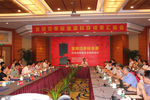 變頻功率標(biāo)準(zhǔn)源技術(shù)鑒定會 變頻功率標(biāo)準(zhǔn)源技術(shù)鑒定會