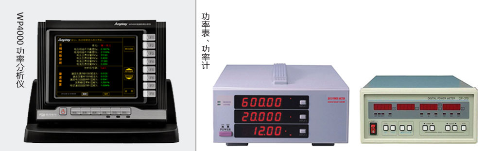 本質(zhì)區(qū)別是功率分析儀價(jià)格高于功率表、功率計(jì)價(jià)格的主要原因