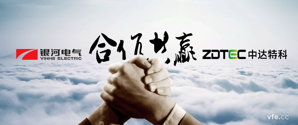 銀河電氣與中達(dá)特科達(dá)成戰(zhàn)略合作 銀河電氣與中達(dá)特科達(dá)成戰(zhàn)略合作