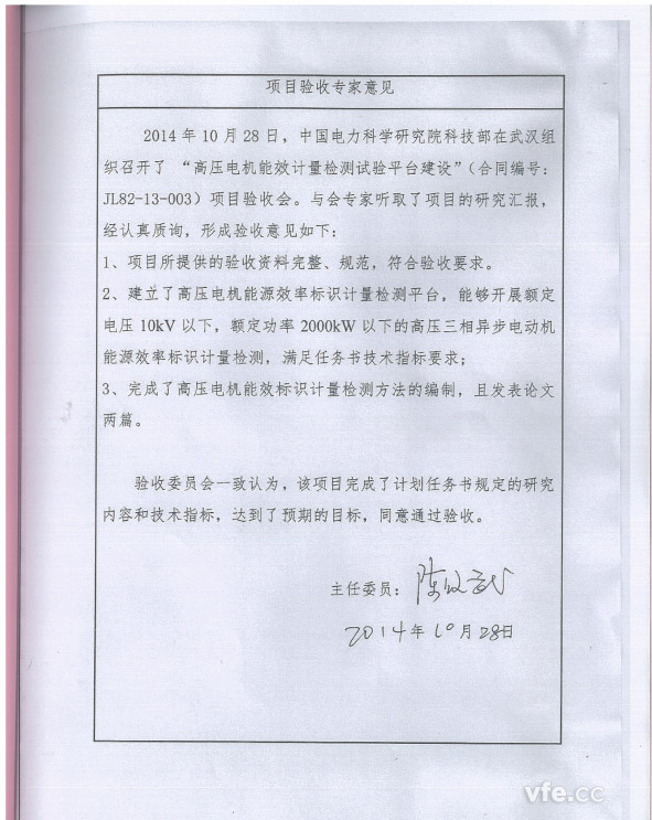 高壓電機(jī)能效計(jì)量檢測試驗(yàn)平臺(tái)建設(shè)項(xiàng)目專家評(píng)審意見
