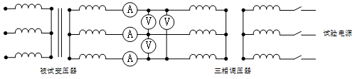 三相變壓器空載實驗原理圖 三相變壓器空載實驗原理圖