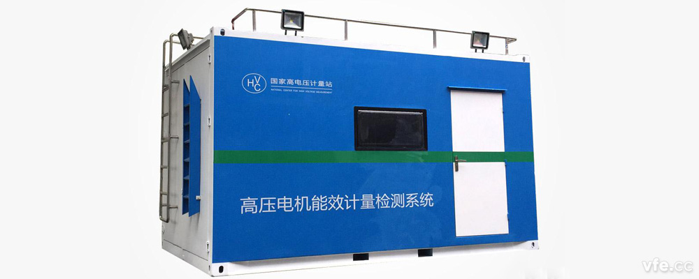 國(guó)家高電壓計(jì)量站高壓電機(jī)移動(dòng)式能效計(jì)量檢測(cè)平臺(tái) 國(guó)家高電壓計(jì)量站高壓電機(jī)移動(dòng)式能效計(jì)量檢測(cè)平臺(tái)