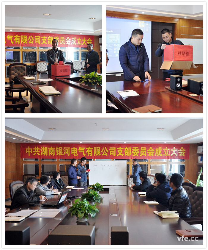 湖南銀河電氣第一屆黨支部選舉大會(huì) 湖南銀河電氣第一屆黨支部選舉大會(huì)