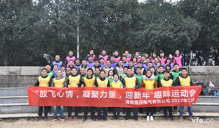 銀河電氣開展“放飛心情，凝聚力量，迎新年”趣味運(yùn)動(dòng)會(huì)