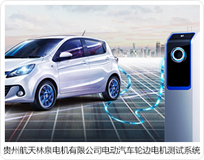 貴州航天林泉電機有限公司電動汽車輪邊電機測試系統(tǒng) 貴州航天林泉電機有限公司電動汽車輪邊電機測試系統(tǒng)