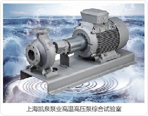 上海凱泉泵業(yè)高溫高壓泵綜合試驗室 上海凱泉泵業(yè)高溫高壓泵綜合試驗室