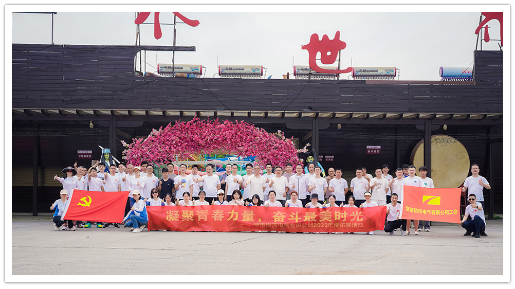 銀河電氣2023年拓展活動(dòng) 銀河電氣2023年拓展活動(dòng)