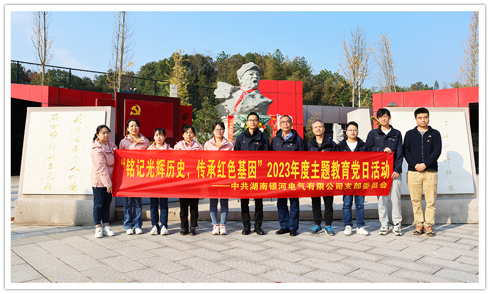 “銘記光輝歷史，傳承紅色基因”主題教育 ——銀河電氣黨日活動