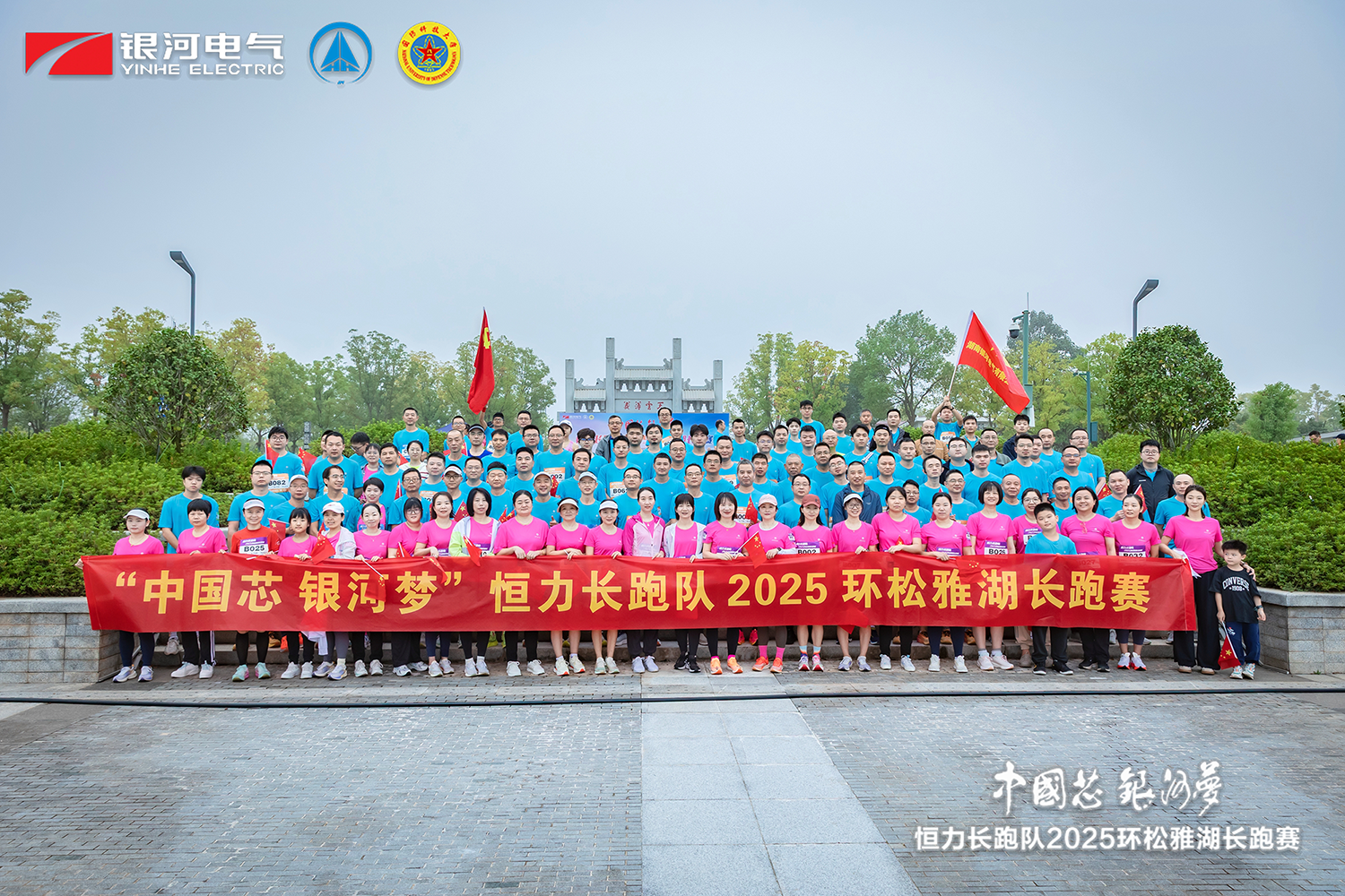 “中國芯，銀河夢”恒力長跑隊2025松雅湖長跑賽圓滿閉幕