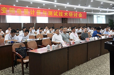 國家變頻電量測量儀器計(jì)量站在中車召開計(jì)量測試研討會