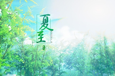 夏至，立竿測(cè)影