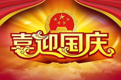 國慶就要到了，你拿什么給祖國獻(xiàn)禮！