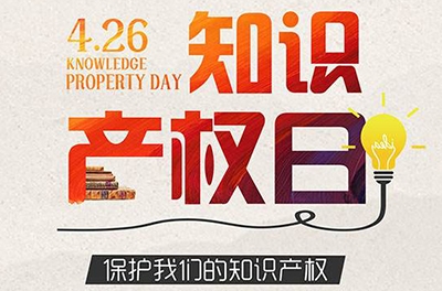 2016年世界知識產(chǎn)權日—數(shù)字創(chuàng)意 重塑文化