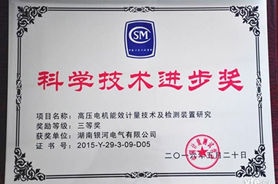 銀河電氣再獲科學(xué)技術(shù)進(jìn)步獎，為電機(jī)能效提升提供有力保障