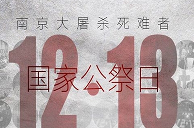 國之祭、史之痛、民之愿_國家公祭日