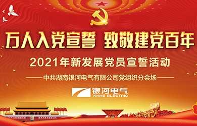 致敬建黨百年，銀河電氣黨員集體宣誓