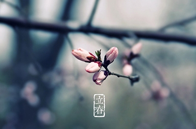 立春，輪回之始