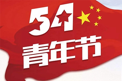 五·四—奮斗吧！青春！