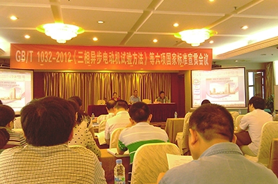 我公司代表參與多項變頻電機相關(guān)標(biāo)準(zhǔn)起草