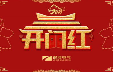 銀河電氣舉行胡能鋼、謝開(kāi)明同志榮休暨返聘儀式