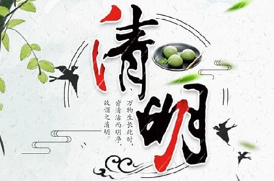 清明時節(jié)雨紛紛，細(xì)數(shù)清明寒食那些事兒
