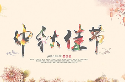 千里嬋娟，情系中秋